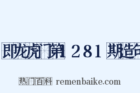 即龙虎门第1281期造句是什么意思的图片
